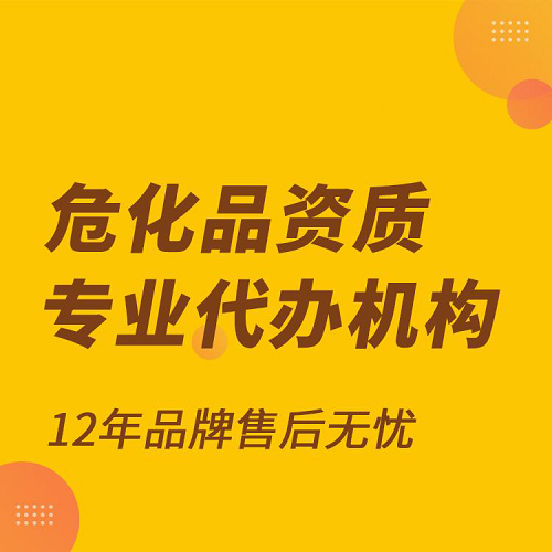危化品资质专业代办