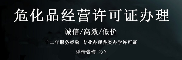 危化品许可证