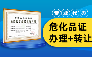 危化品经营许可证办理条件有哪些?有什么步骤?