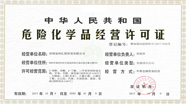 申请危险化学品许可证必须提前什么事?