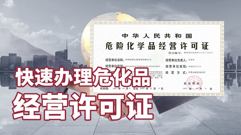 经营危险化学品有必要办理危险化学品证书吗?