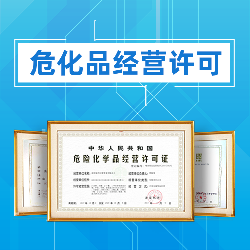 申请危险化学品经营许可证应准备哪些材料?