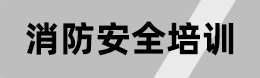 易燃易爆危险品备案